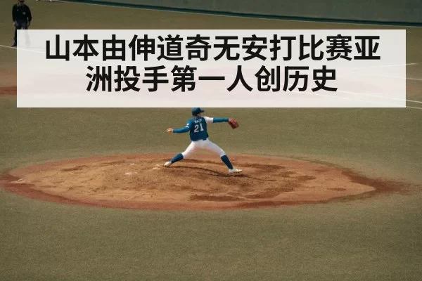 山本由伸道奇无安打比赛亚洲投手第一人创历史